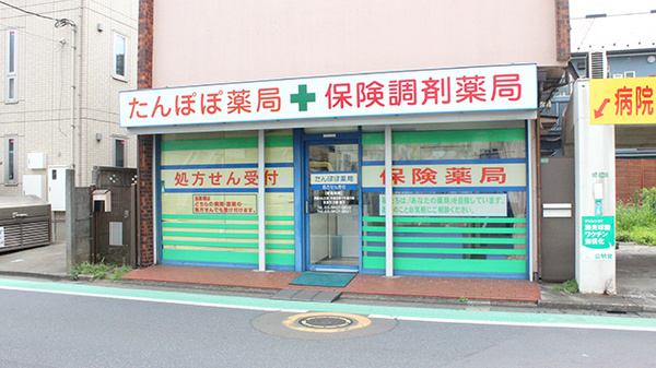 たんぽぽ薬局関町店