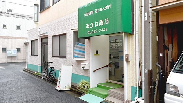 あかね薬局