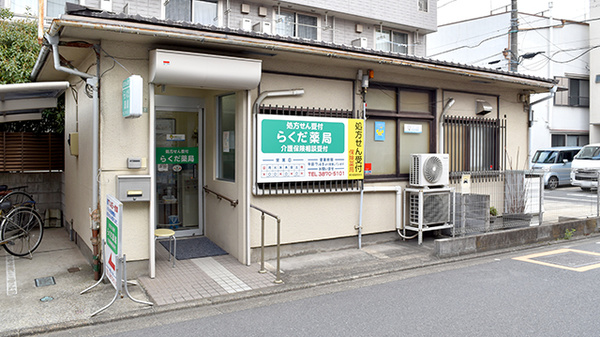 らくだ薬局千住店