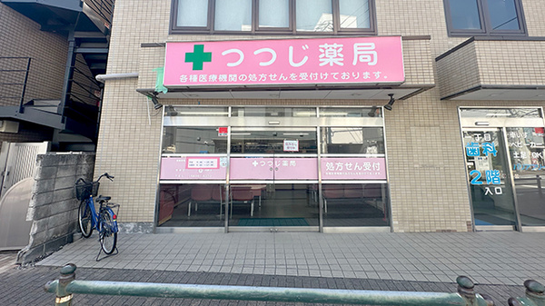 つつじ薬局