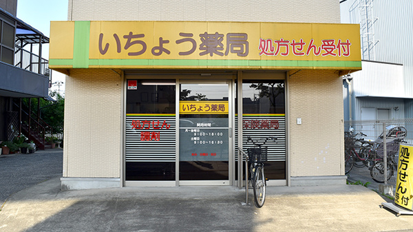 いちょう薬局