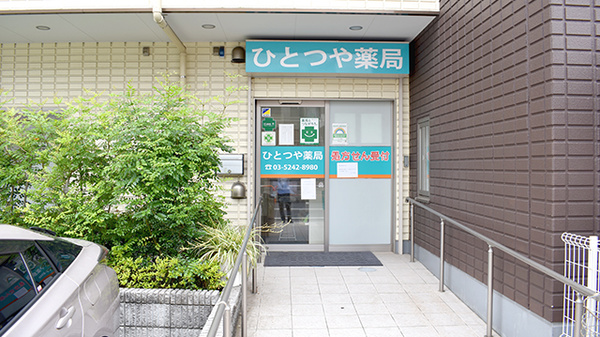 ひとつや薬局