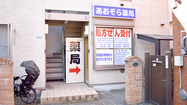 あおぞら薬局 東小岩店