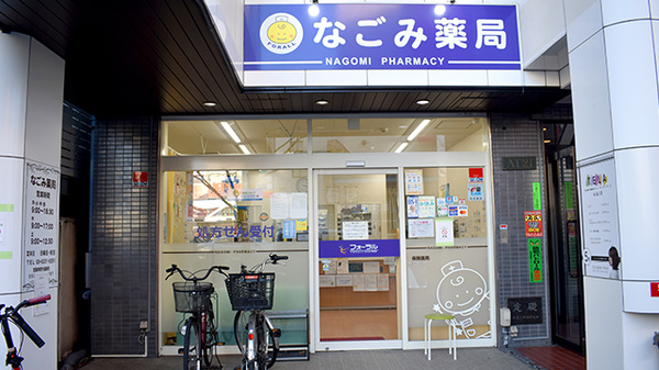 なごみ薬局