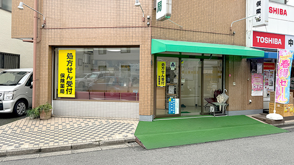 萩山調剤薬局