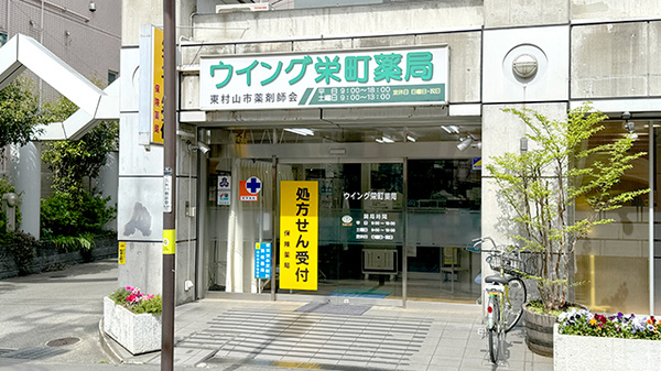 ウイング栄町薬局