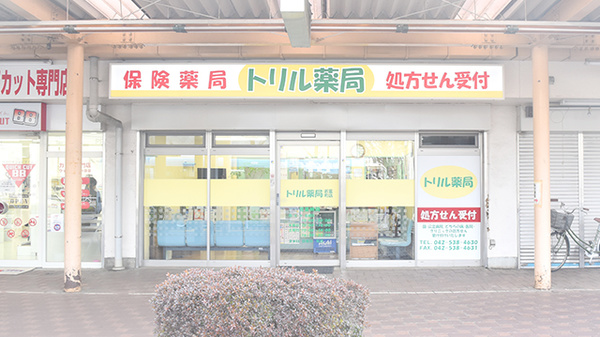 トリル薬局若葉町店