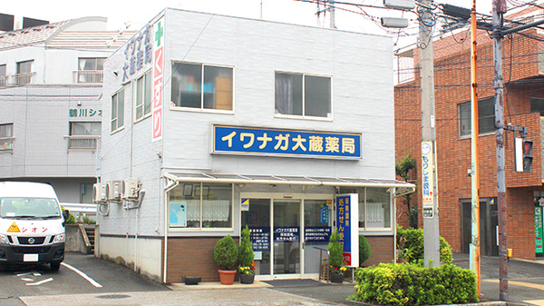 イワナガ大蔵薬局