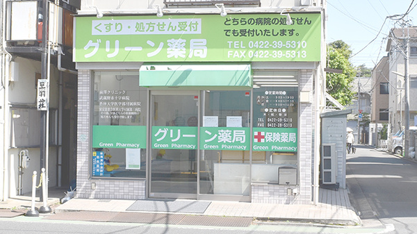 グリーン薬局