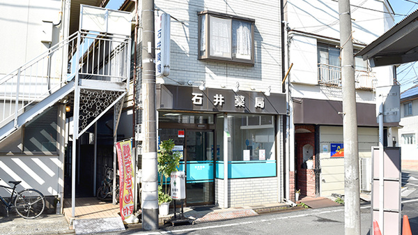石井薬局柳沢店