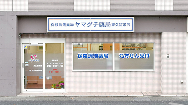 ヤマグチ薬局 東久留米店