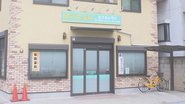 健祥堂薬局 芝久保店