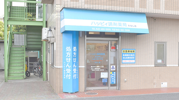 ハッピィ調剤薬局 たなし店