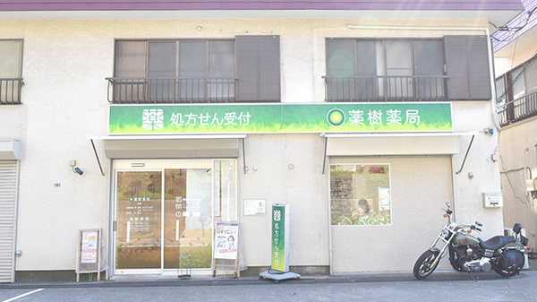 薬樹薬局 馬場