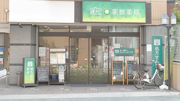 健ナビ薬樹薬局 鶴見