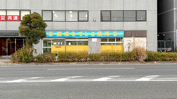 慶成なでしこ薬局