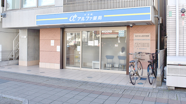天王町アルファ薬局