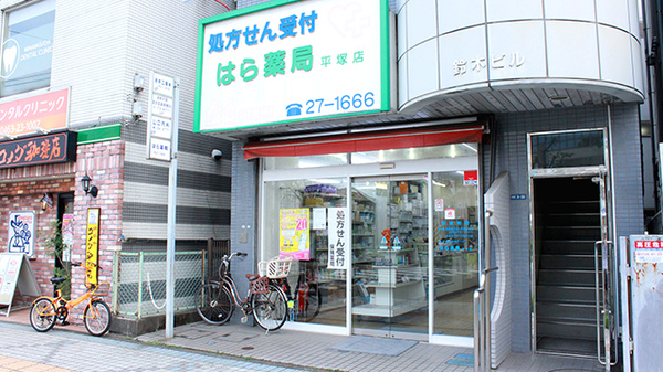 はら薬局 平塚店