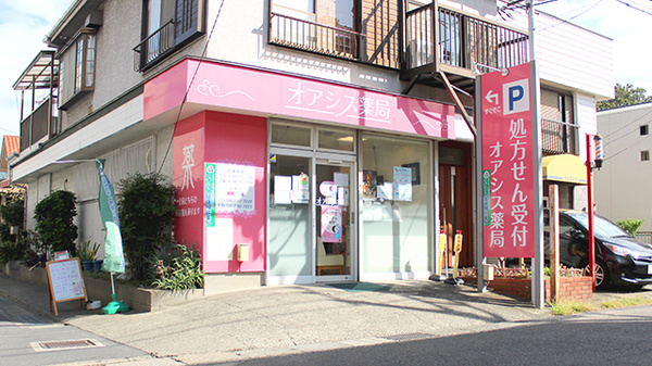 オアシス薬局 深沢店