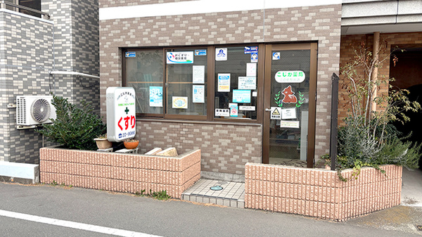 こじか薬局 江の島駅前店