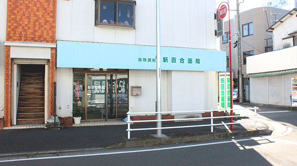 新百合薬局