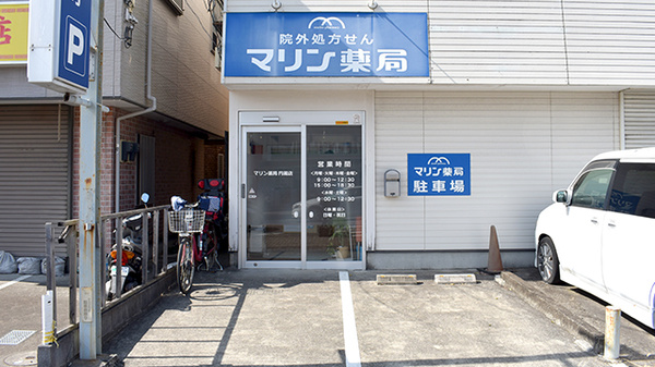 マリン薬局円蔵店