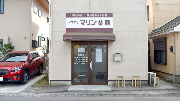 マリン薬局茅ケ崎中央店