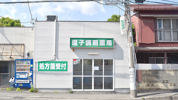 逗子調剤薬局