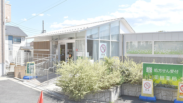 薬樹薬局 上白根2号店