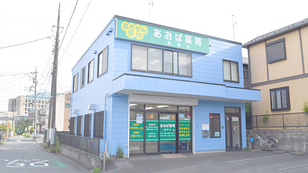 あおば薬局座間店