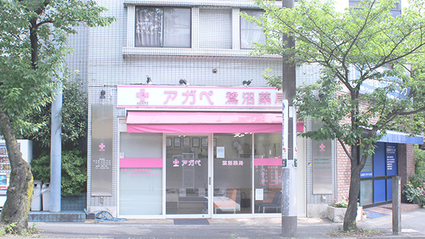 アガペ鷺沼薬局