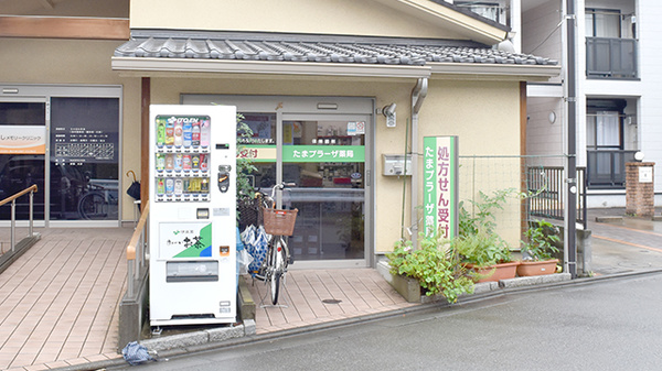 たまプラーザ薬局