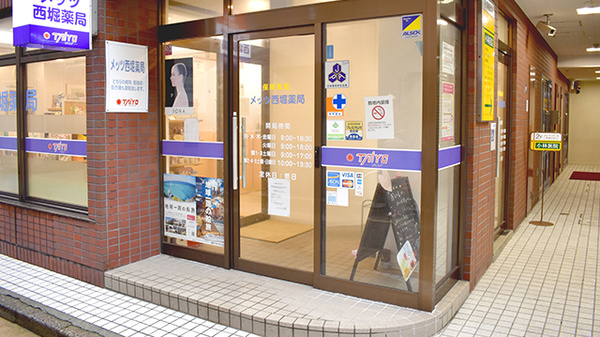 メッツ西堀薬局