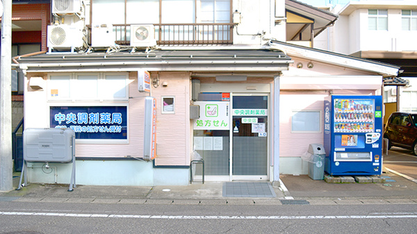 中央調剤薬局中央店