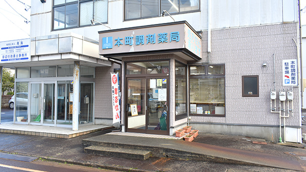 本町調剤薬局