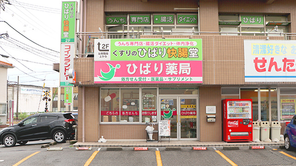 ひばり薬局