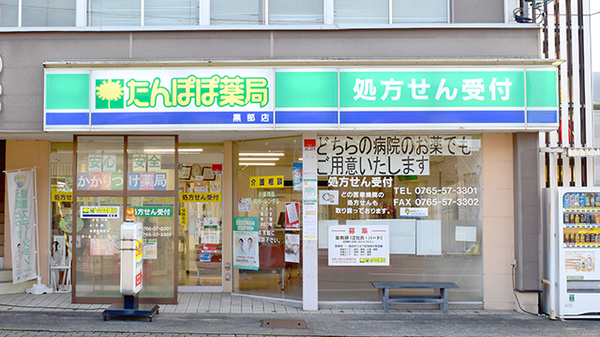 たんぽぽ薬局 黒部店