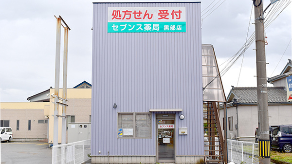 セブンス薬局黒部店