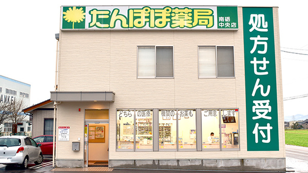 たんぽぽ薬局 南砺中央店