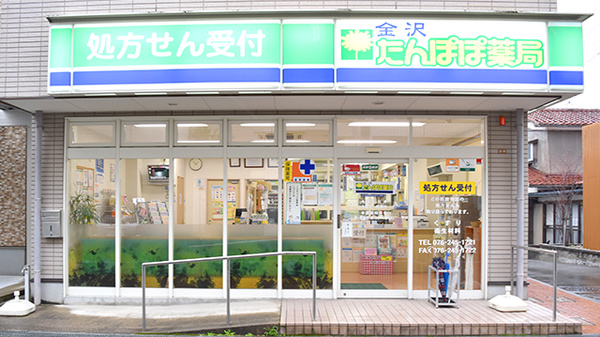 金沢 たんぽぽ薬局
