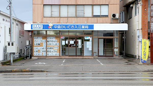 中森かいてき入江薬局