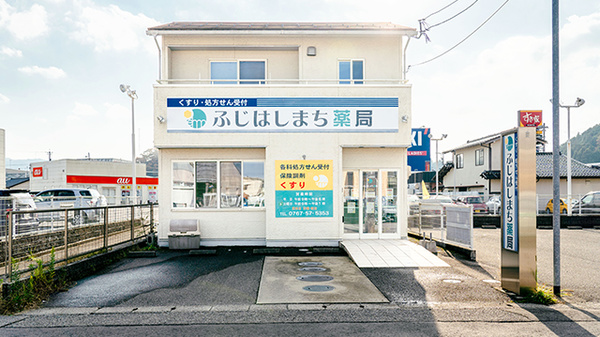 ふじはしまち薬局