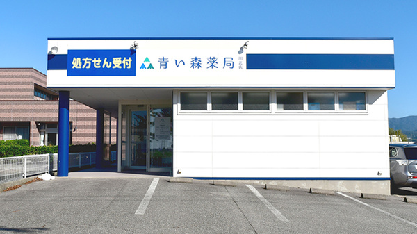 青い森薬局川北店