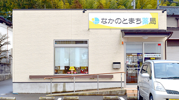 なかのとまち薬局