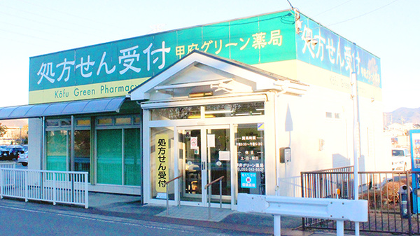甲府グリーン薬局