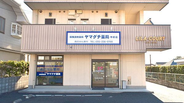 ヤマグチ薬局 甲府店