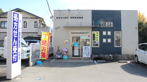 アーク調剤薬局 山梨店