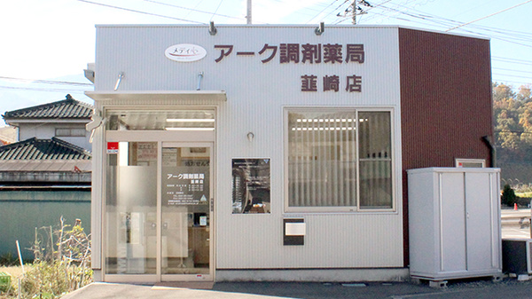 アーク調剤薬局 韮崎店