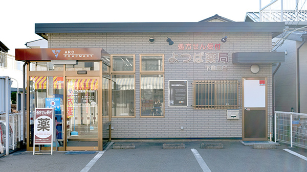 よつば薬局 下吉田店