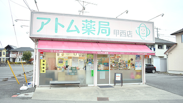 アトム薬局甲西店